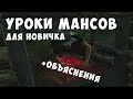 УРОКИ МАНСОВ ДЛЯ НОВИЧКОВ С ОБЪЯСНЕНИЯМИ