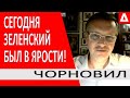 ЗЕ РАЗДАЛ ПОДОЛЯКОВСКИМ!.. НЕПРАВИЛЬНО АТАКОВАЛИ БУРБУ - АРЕСТОВИЧ: ОПЕРАЦИЯ БЫЛА РУССКОЙ -ЧОРНОВИЛ