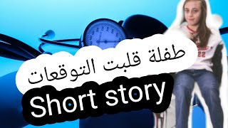 قصص انجليزية قصيرة | Short English stories