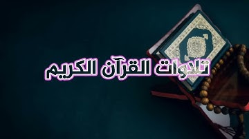 تلاوة قمة في الإبداع للقارئ عبدالله الموسى من ليالي رمضان