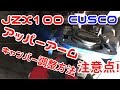 [DIY]JZX100アッパーアームでキャンバー調整、注意点！[CUSCO]