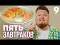 Пять завтраков | Выпуск 9