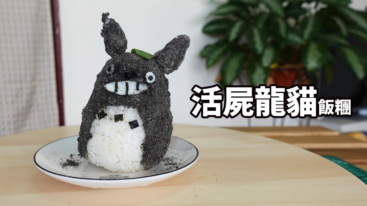 活屍龍貓飯糰
