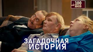 Загадочная История | 100Янов | Юрий Стоянов | Лучшее  | Юмор || Включаем