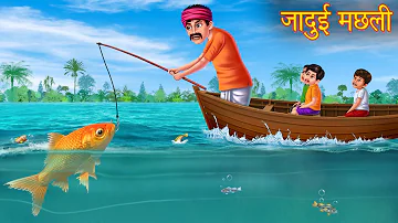 जादुई मछली | Magical Fish | Stories in Hindi | Moral Stories in Hindi | Bedtime Stories | Kahaniya