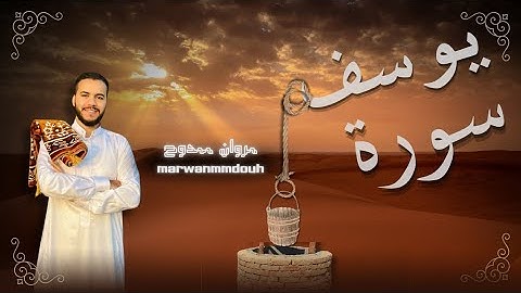"رحلة من الحزن إلى التمكين…سورة يوسف كما لم تسمعها من قبل"