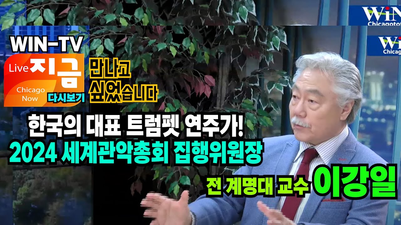 세계적인 트럼펫 연주자 이강일 교수 WASBE(World Association for Symphonic Bands and