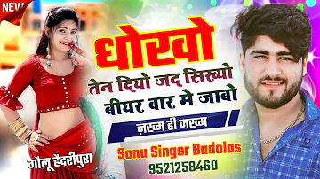 दर्द भरा सॉन्ग 2023 // धोखो तन दियो जद सिख्यो बियर बार म जाबो // Sonu Singer Badolas Song 2023