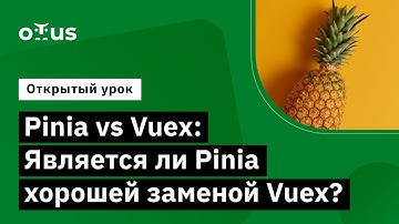 Pinia vs Vuex: Является ли Pinia хорошей заменой Vuex? // Демо-занятие курса «Vue.js разработчик»
