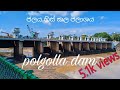 Polgolla dam | පොල්ගොල්ල ජලාශය ජලය ඉවත් කල පසු