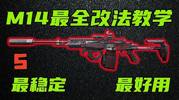 三角洲行动 最强爆发输出武器！S+级传奇耐削王M14，新版本最全最好用的改法教学！【S】