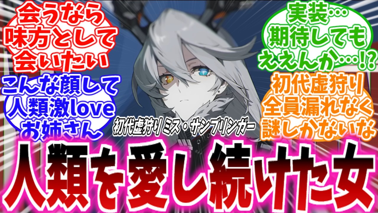 【ゼンゼロ反応集】「ミス・サンブリンガー、お前は今どこで戦ってるんだ…」に対する、プロキシ達の反応集
