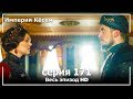 Великолепный век Империя Кёсем серия 171