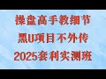 黑usdt交易所如何使用黑U灰产 跑分 跑货 真实演示(真实网站测试)零成本零风险 最新项目 新网络赚钱,黑U可进交易所,黑U不限金额随意自助购买,10分钟带你揭秘USDT搬砖原理