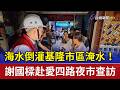 海水倒灌基隆市區淹水！ 謝國樑赴愛四路夜市查訪