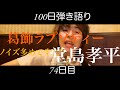 葛飾ラプソディー/堂島孝平 [100日連続!!弾き語り動画投稿 74日目]