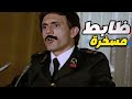 ظابط مسخرة السنين محمد صبحي هيهلكم ضحك