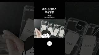 리본 폰케이스 #포장영상 #asmr #smartphone #case #믹 #아이폰13 #아이폰12프로 #z플립3 ⚠얼굴가림 스티커 주의😁