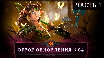 Дота Нового Уровня: Обзор самого интересного — Часть 1