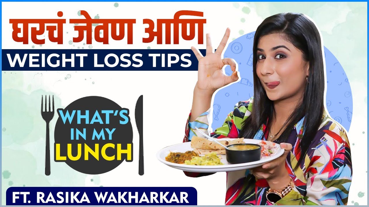 भैरवी डब्यात आणते इतके पदार्थ | What's In My Lunch Ft. Rasika Wakharkar | Ashok Ma Ma