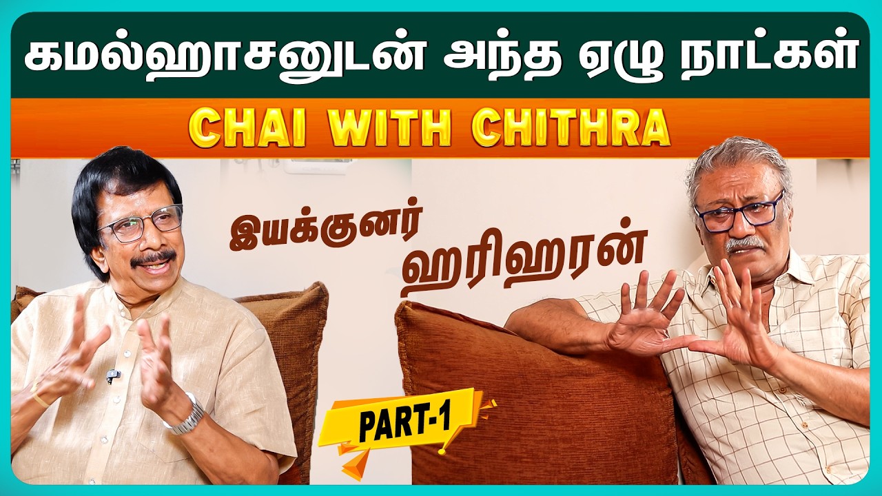 அந்த விஷயத்தில் எனக்கு அப்புறம் தான் பாலு மகேந்திரா- Director Hariharan | Chai with Chithra | Part 1