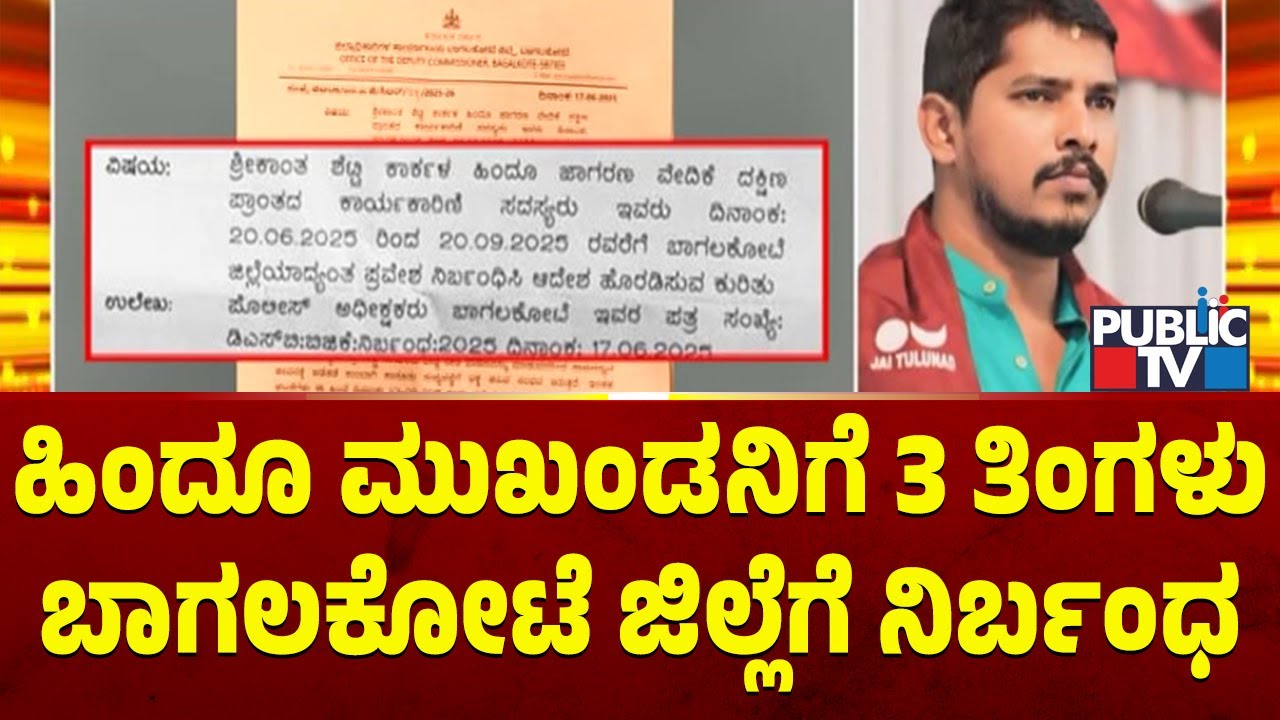 Hindu Leader Srikanth Shetty Restricted From Entering Bagalkot District For 3 Months