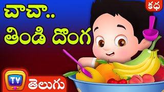 చాచా, తిండి దొంగ (ChaCha, The Fussy Eater) - Telugu Moral Stories | ChuChu TV