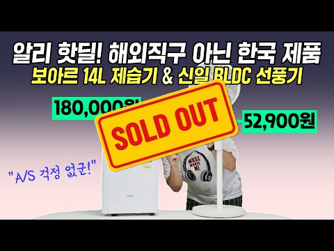 [알리 핫딜] 14L 제습기 &amp;amp; 신일 <strong>BLDC</strong> 선풍기, 해외 직구 아닌 한국 제품! (종료)