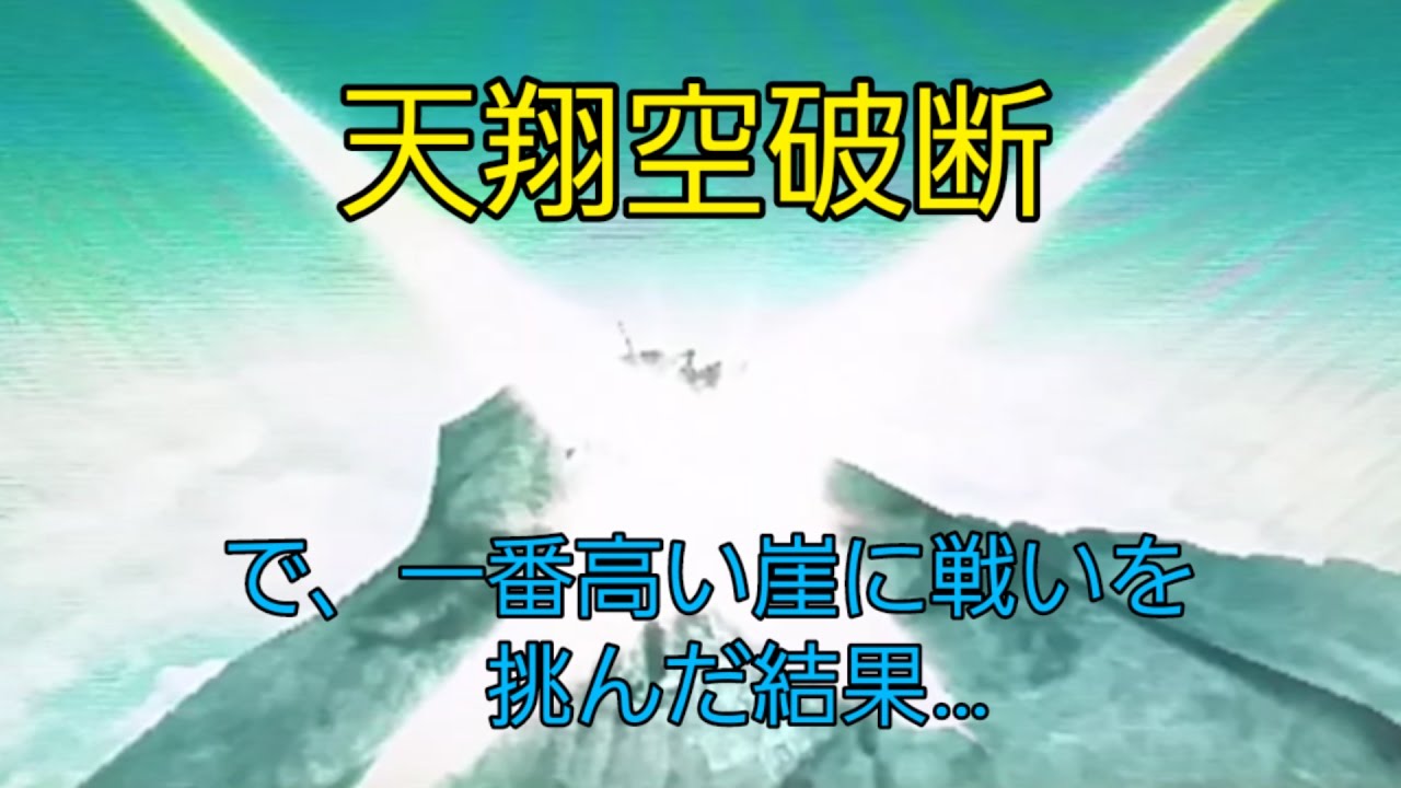 MHXX　一番高い崖を相手に天翔空破断をかましたらこうなった