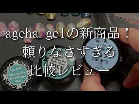 ageha gel】Is it pudding?! We'll introduce it in a clumsy review