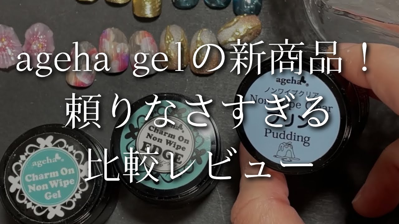 ageha gel】Is it pudding?! We'll introduce it in a clumsy review