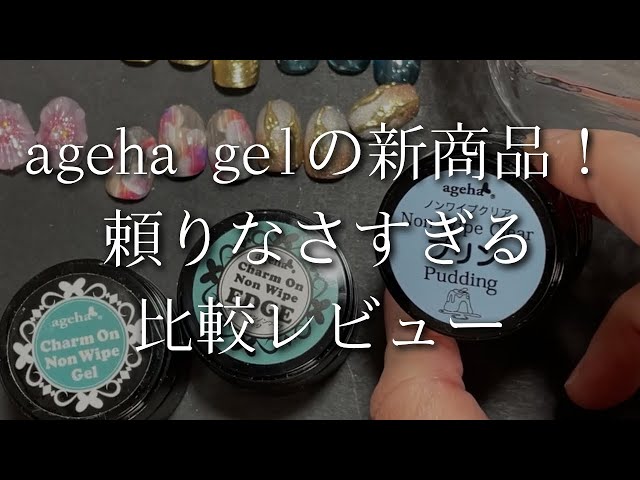 ageha gel】Is it pudding?! We'll introduce it in a clumsy review
