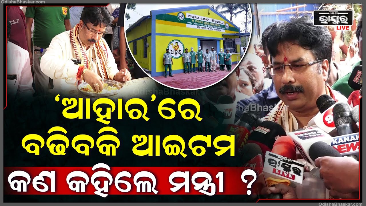 "ଆହାର"ରେ କଣ ବଢିବ ଆଇଟମ ..ଏନେଇ କଣ କହିଲେ ମନ୍ତ୍ରୀ କୃଷ୍ଣଚନ୍ଦ୍ର ମହାପାତ୍ର