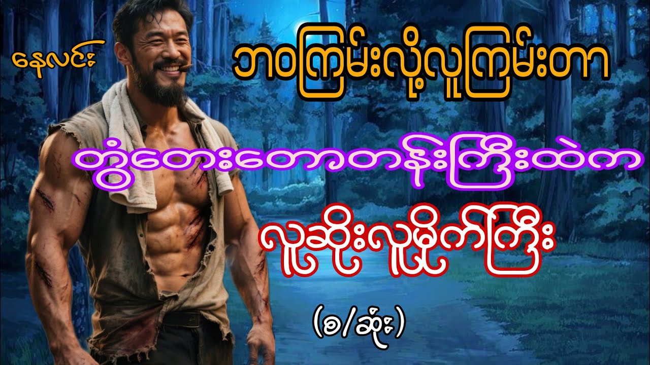 တွံတေးတောတန်းကြီးထဲကလူဆိုးလူမိုက်ကြီး(စဆုံး)#starစတားchannel #audiobook #naylin  #htiketan #နောင်နော