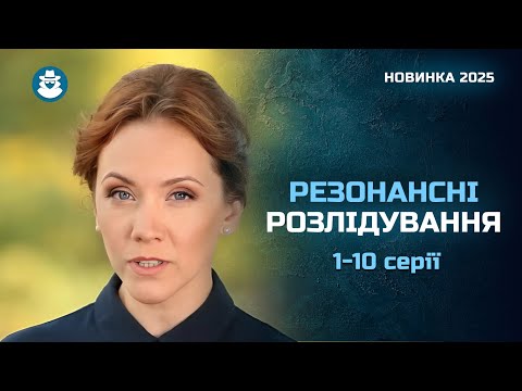 Реальні покрокові РОЗКРИТТЯ злочинів від криміналістів ІСТОРІЯ ОДНОГО ЗЛОЧИНУ 1 10 серії 