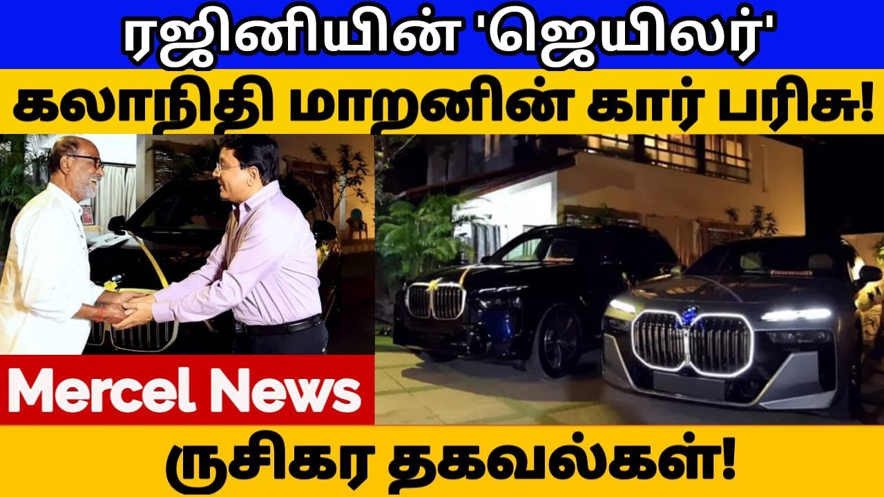 ரஜினிகாந்துக்கு சர்ப்ரைஸ் கொடுத்த சன் பிக்சர்ஸ்! | Interesting information | Jailer | Mercel News