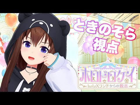 【#ホロドロケイ2024】全力で逃げます！！【ホロライブ/ときのそら】