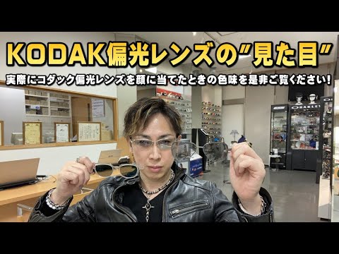 ビームス　BDS305　Col.4　コダックポラマックスプロ We thoroughly tested how KODAK PolarMax & PolarMax Pro polarized