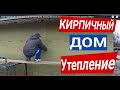 🔴Утепление Кирпичного дома .Как Правильно и Качественно утеплить кирпичный дом в 50мм.