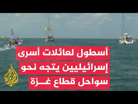 انطلاق أسطول بحري يقل عائلات أسرى إسرائيليين من ميناء عسقلان باتجاه سواحل قطاع غزة