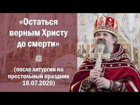 ПРОПОВЕДЬ: «Остаться верным Христу до смерти» (после литургии на престольный праздник 18.07.2020)