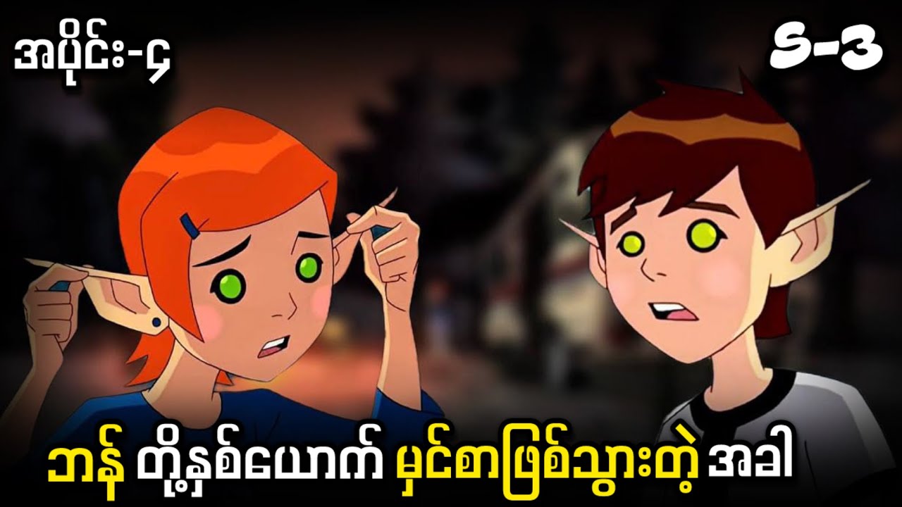 နတ်သူငယ်ဖြစ်သွားတဲ့ ဘန် နဲ့ ဂွမ် ( S-3 အပိုင်း-၄ ) Ben 10 Classic