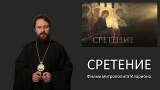 СРЕТЕНИЕ ГОСПОДНЕ. Фильм митрополита Илариона. Цикл «Церковные праздники»