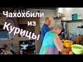 VLOG: ЧАХОХБИЛИ из Курицы.Я сегодня ОТДЫХАЮ💃Новое блюдо в КАЗАНЕ!