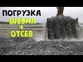 Погрузка щебня + отсев экскаватором Hyundai ROBEX 520