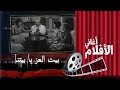 فايزة احمد - بيت العز يا بيتنا