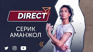 Серик Аманжол / DIRECT