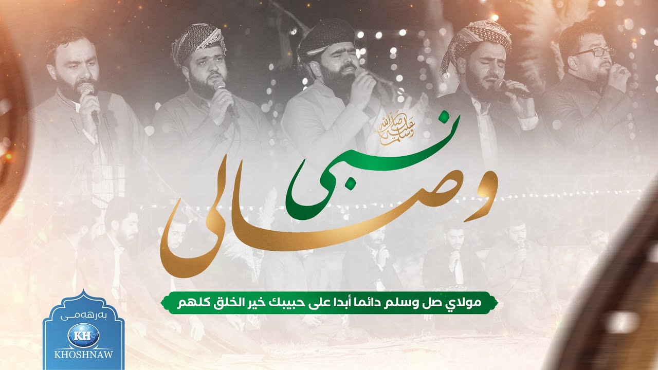وصالى نبي ﷺ Wisali Nabi | ( قصيدة البردة ) مولاي صل وسلم دائما أبدا على حبيبك خير الخلق كلهم