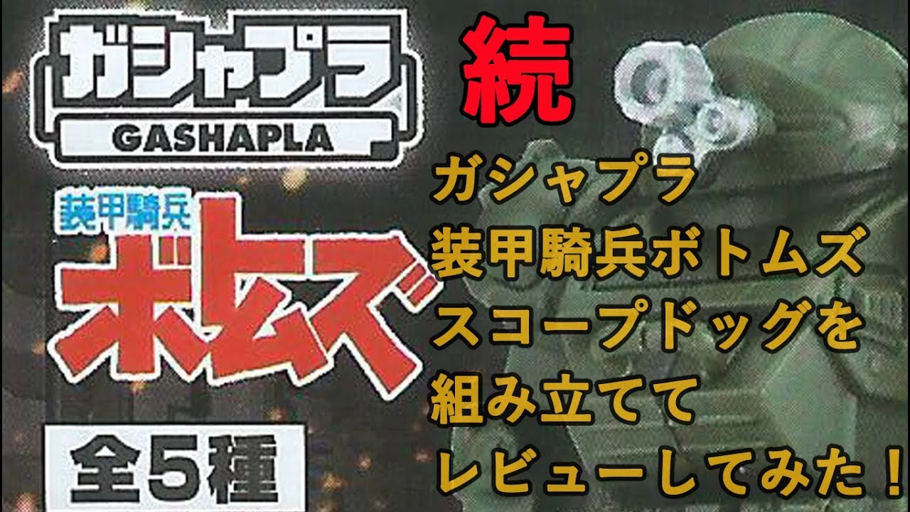 続・ガシャプラ 装甲騎兵ボトムズ スコープドッグ ガシャポン 組み立て
