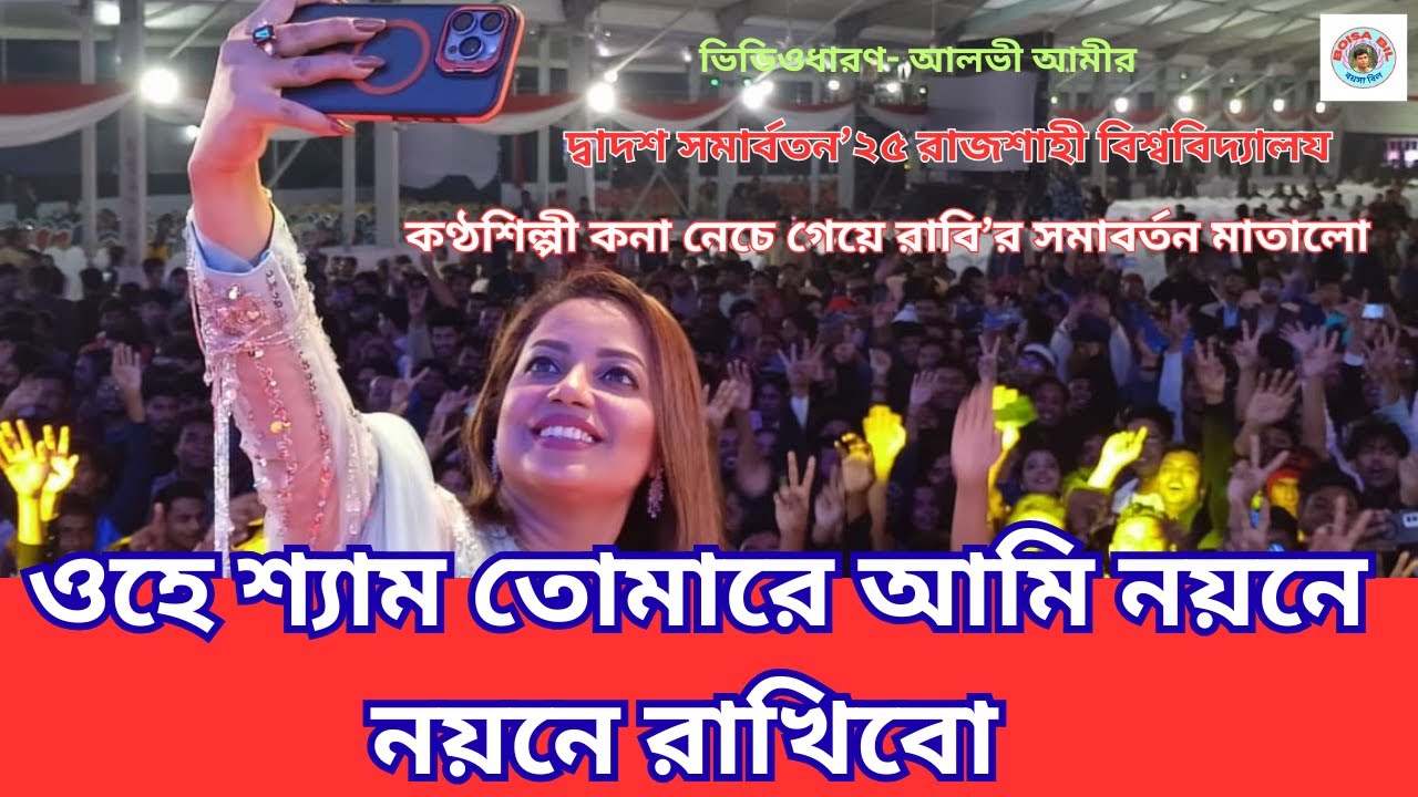 O Hey Shyam ( ওহে শ্যাম তোমারে আমি নয়নে নয়নে রাখিবো ) | Kona | সমার্বতন‘২৫। রাজশাহী বিশ্ববিদ্যালয়।